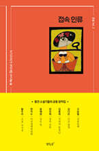 접속 인류