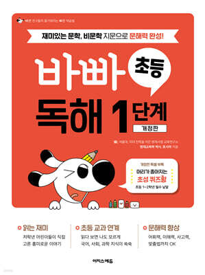 바빠 초등 독해 1단계