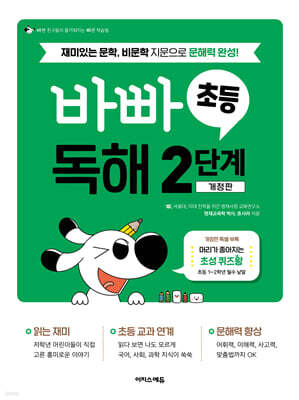 바빠 초등 독해 2단계