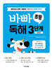 바빠 초등 독해 3단계