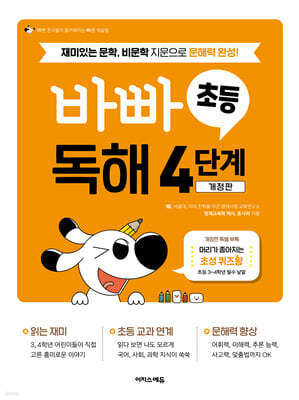 바빠 초등 독해 4단계