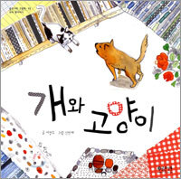 개와 고양이