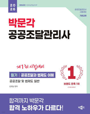 2026 박문각 공공조달관리사 필기 : 공공조달과 법제도 이해