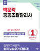 2026 박문각 공공조달관리사 필기 : 공공조달과 법제도 이해