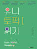 유니 토픽Ⅰ 읽기
