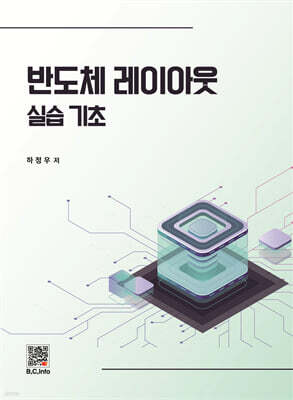 반도체 레이아웃 실습기초