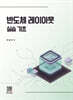반도체 레이아웃 실습기초