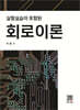 실험 실습이 포함된 회로이론