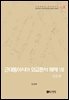 근대동아시아 외교문서 해제 Ⅷ - 일본편(1876-1893년) -