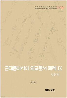 근대동아시아 외교문서 해제 Ⅸ - 일본편(1876-1893년) -