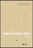 근대동아시아 외교문서 해제 Ⅸ - 일본편(1876-1893년) -