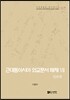 근대동아시아 외교문서 해제 Ⅶ - 일본편(1876-1894년) -