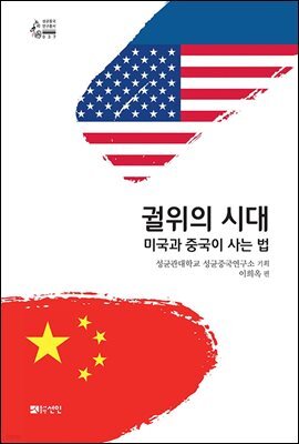 궐위의 시대: 미국과 중국이 사는 법