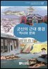 군산의 근대 풍경