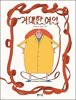 거대한 여인