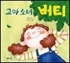 고아소녀 버티