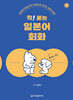 착! 붙는 일본어 회화
