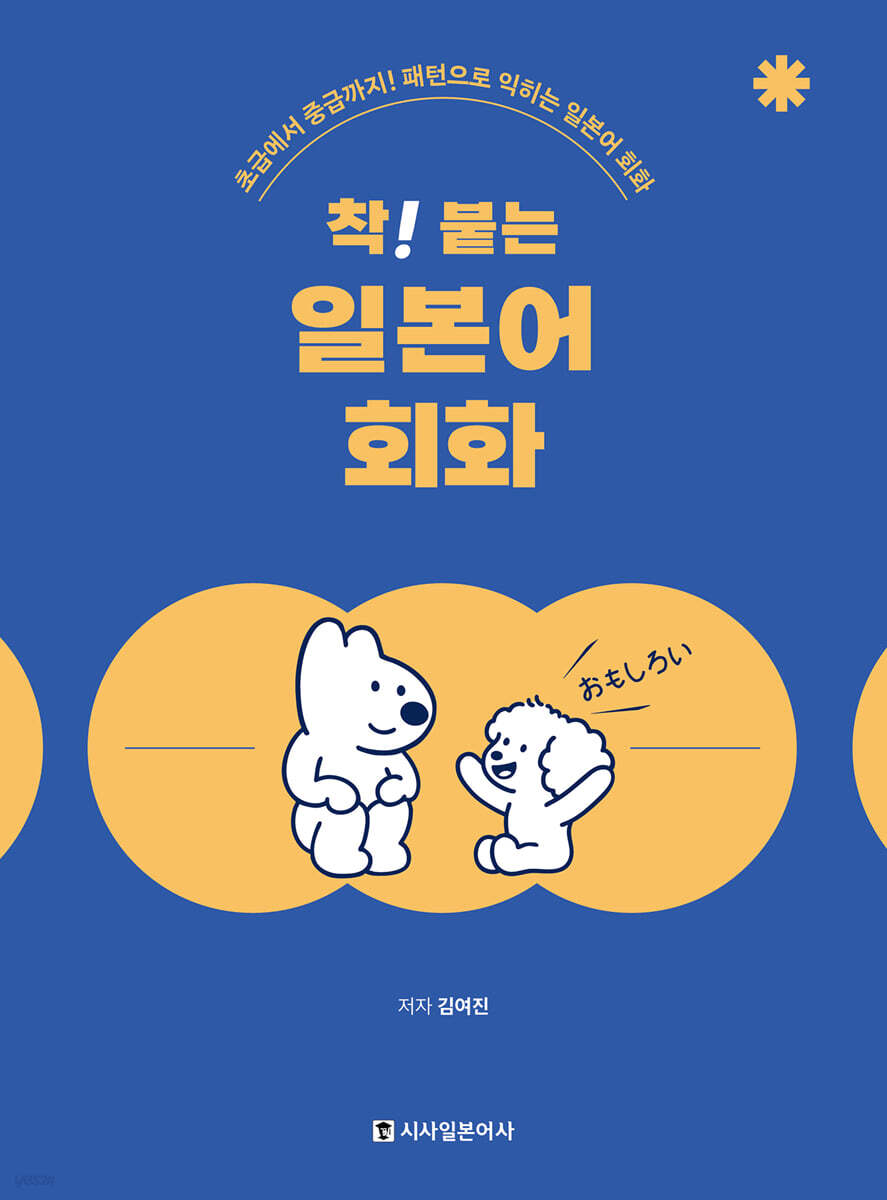 착! 붙는 일본어 회화