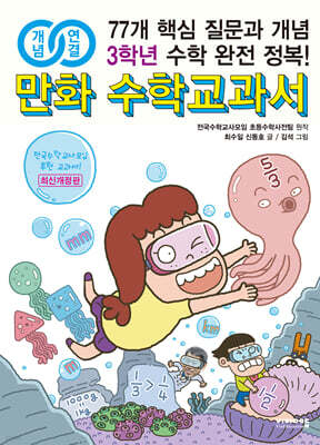 개념연결 만화 수학교과서 초등 3학년
