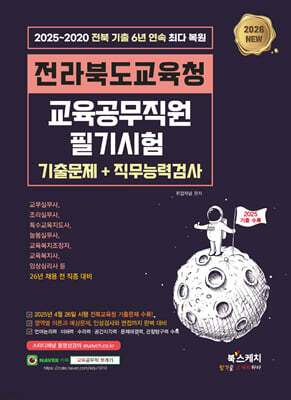 2026 전라북도교육청 교육공무직원 필기시험 전 직종 대비 직무능력검사+인성검사+면접