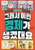 그래서 이런 경제가 생겼대요
