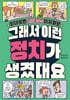 그래서 이런 정치가 생겼대요