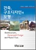 건축 구조디자인과 모형