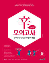 2026 정태성 말랑말랑 소방학개론 辛모의고사 매운맛 5회
