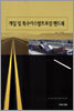 개질 및 특수아스팔트포장 핸드북