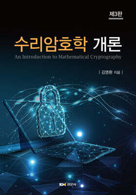 수리암호학 개론