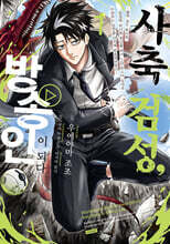 사축 검성, 방송인이 되다 1