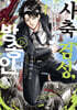 사축 검성, 방송인이 되다 1