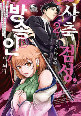 사축 검성, 방송인이 되다 2