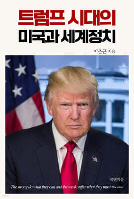 트럼프 시대의 미국과 세계정치