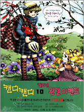 캔디 캔디 10