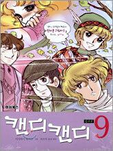 캔디 캔디 9