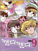 캔디 캔디 9
