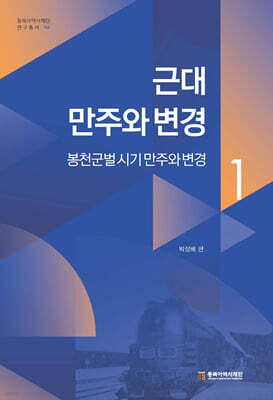 근대 만주와 변경 1