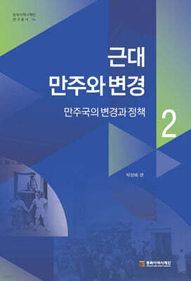 근대 만주와 변경 2