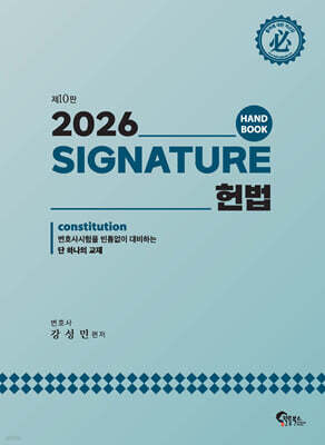 SIGNATURE 헌법 핸드북