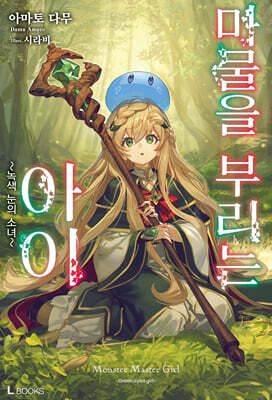 마물을 부리는 아이 1