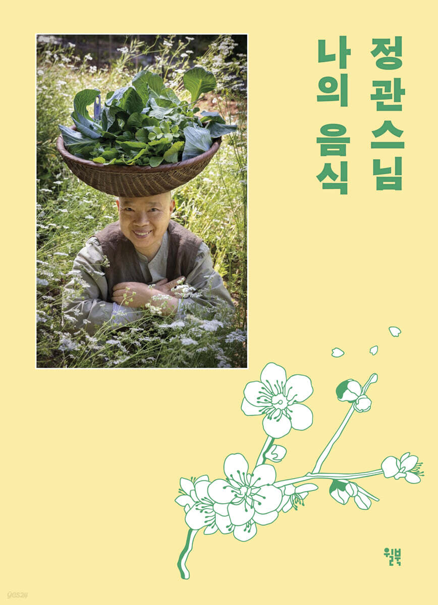 정관스님 나의 음식(백양사 고불매 리커버 양장 에디션)