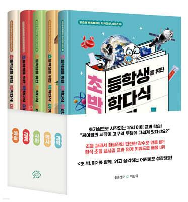 초박이 초등학생을 위한 박학다식 이야기 전5권 세트
