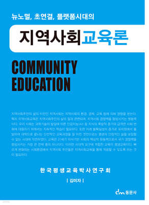 지역사회교육론