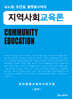 지역사회교육론