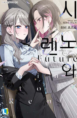 시노와 렌 Future 1