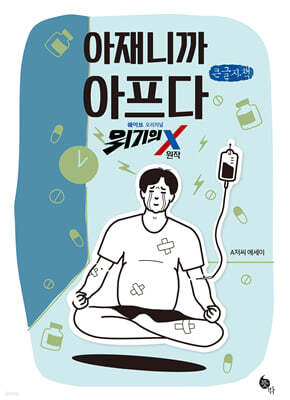 아재니까 아프다 (큰글자책)