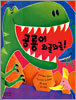 공룡이 와글와글!