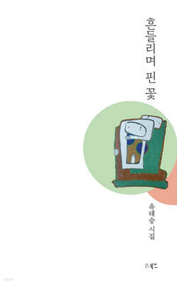 흔들리며 핀 꽃