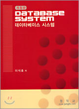 DATABASE SYSTEM 데이터베이스 시스템